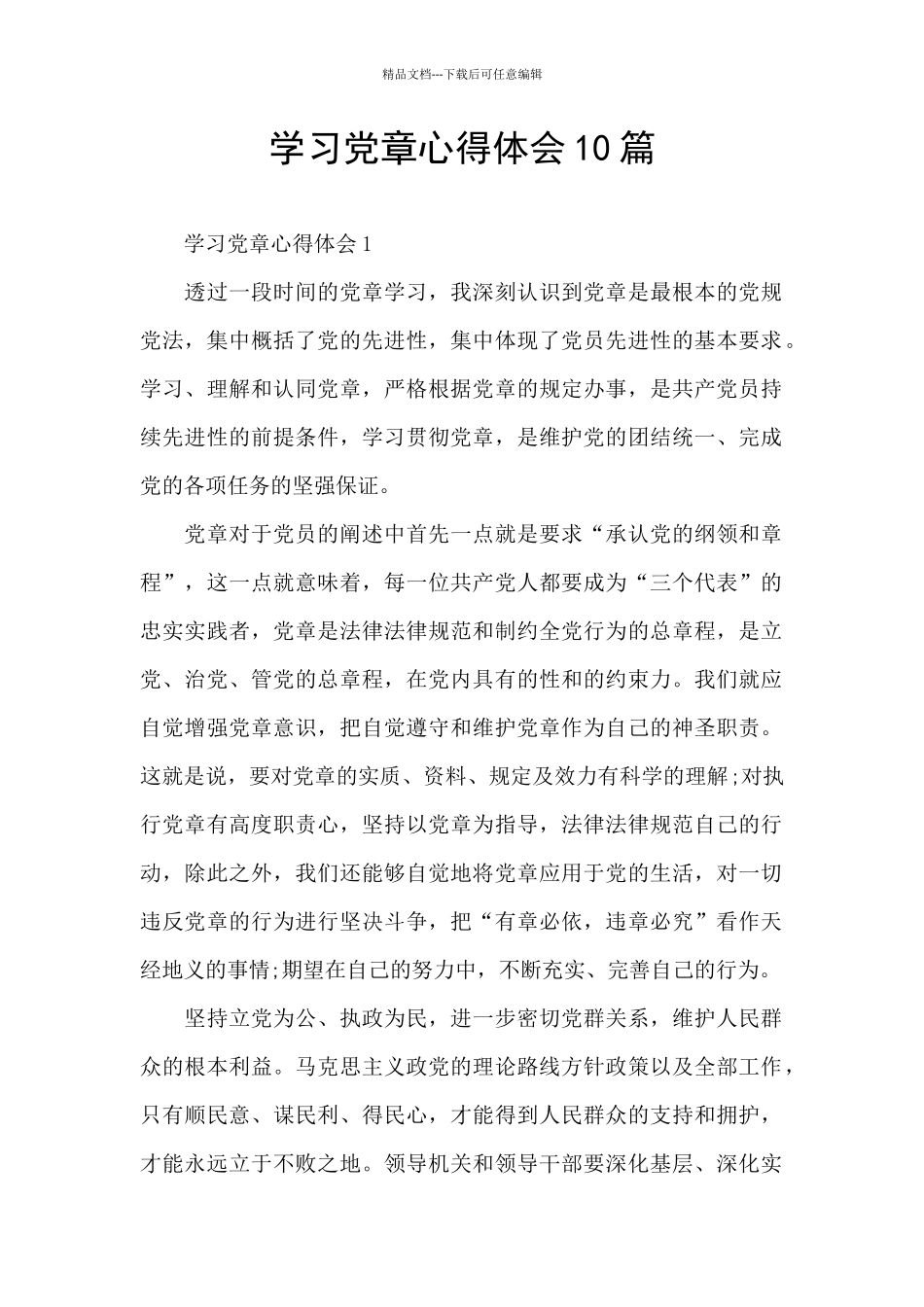学习党章心得体会10篇_第1页
