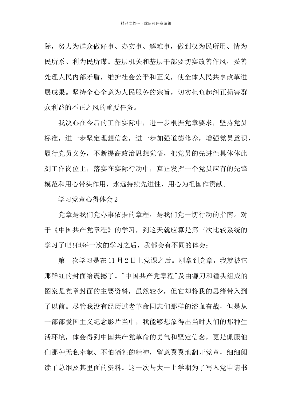 学习党章心得体会10篇_第2页