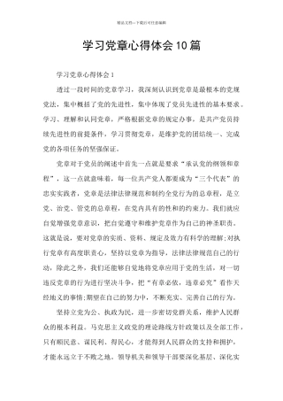 学习党章心得体会10篇