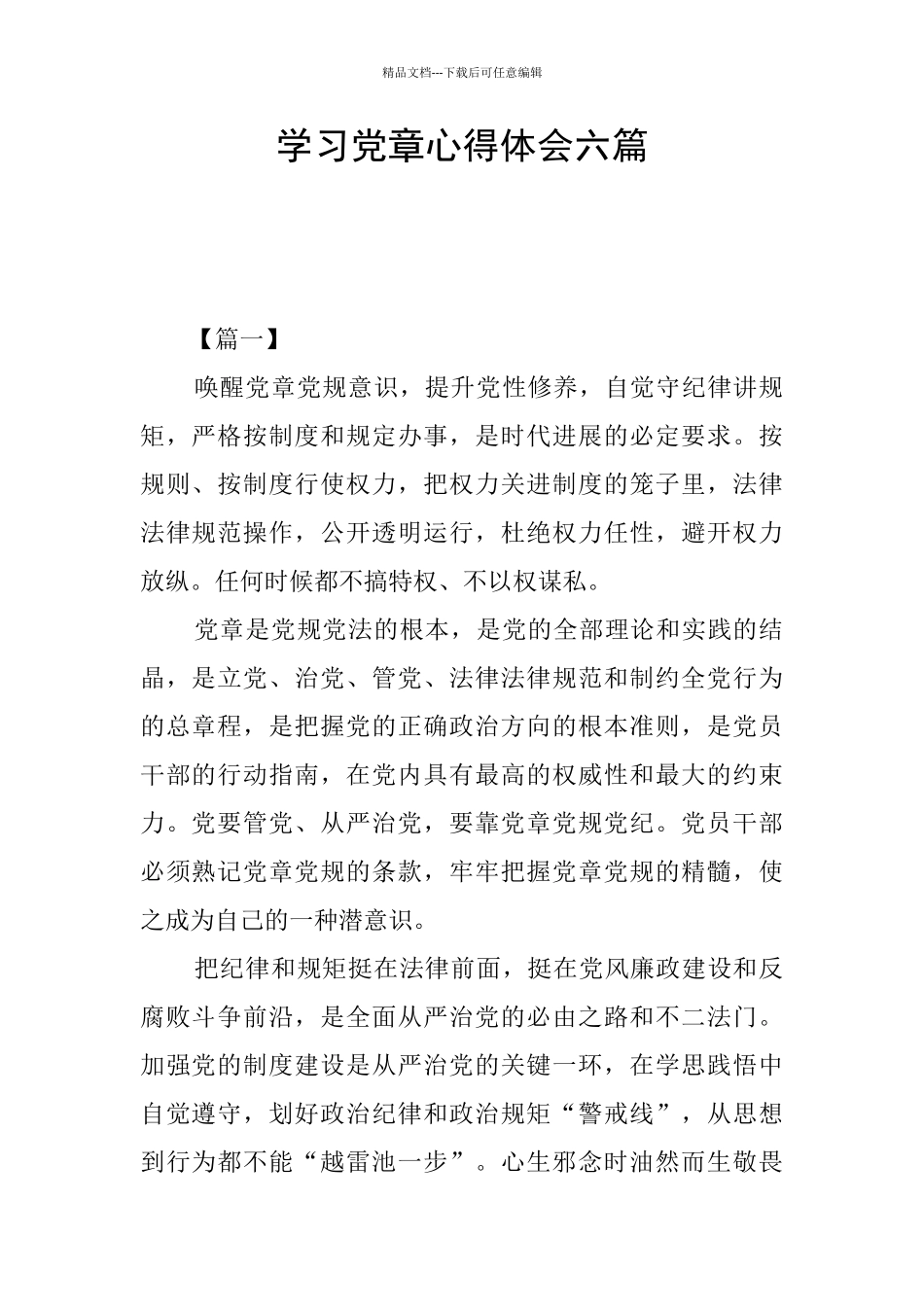 学习党章心得体会六篇_第1页