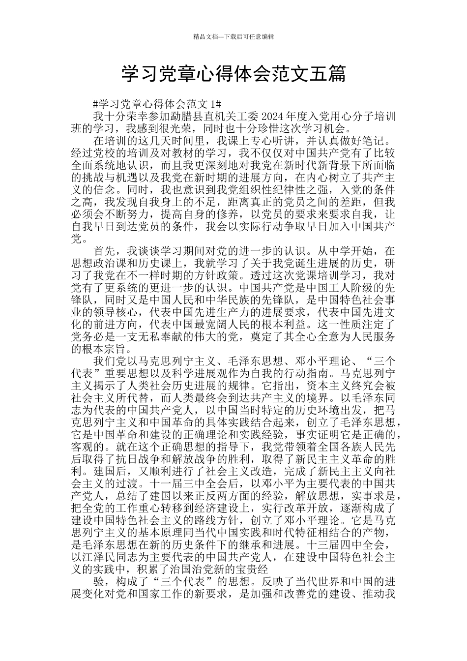 学习党章心得体会范文五篇_第1页