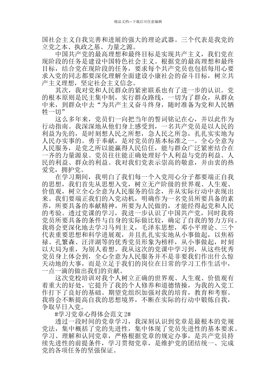 学习党章心得体会范文五篇_第2页