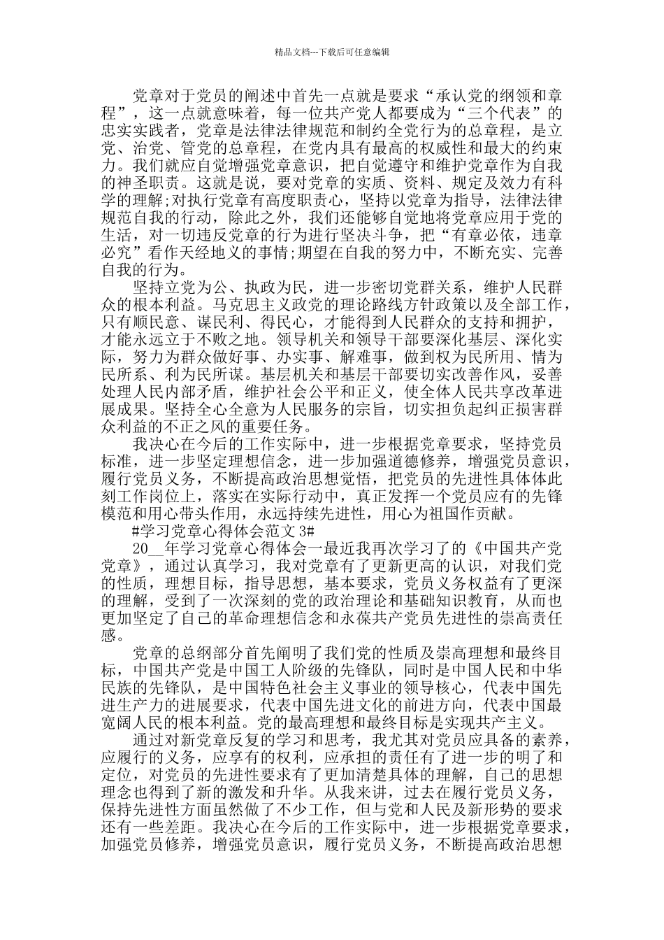 学习党章心得体会范文五篇_第3页