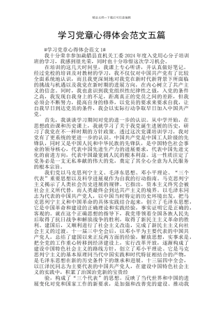 学习党章心得体会范文五篇