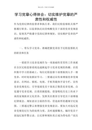 学习党章心得体会：切实维护党章的严肃性和权威性