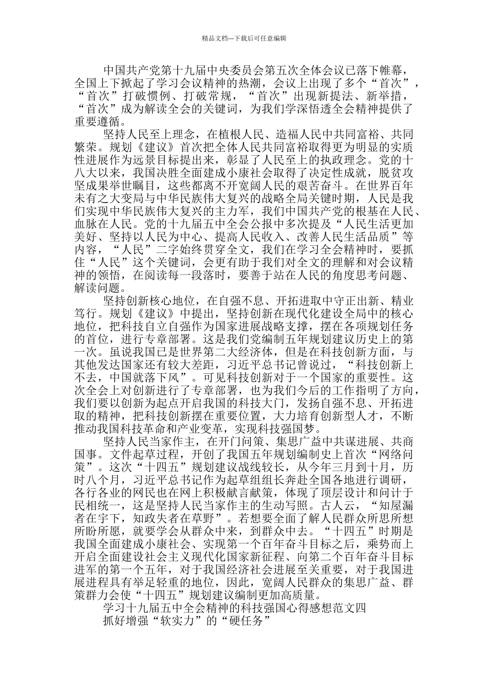 学习全会精神的科技强国心得感想5篇_第3页