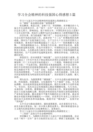 学习全会精神的科技强国心得感想5篇