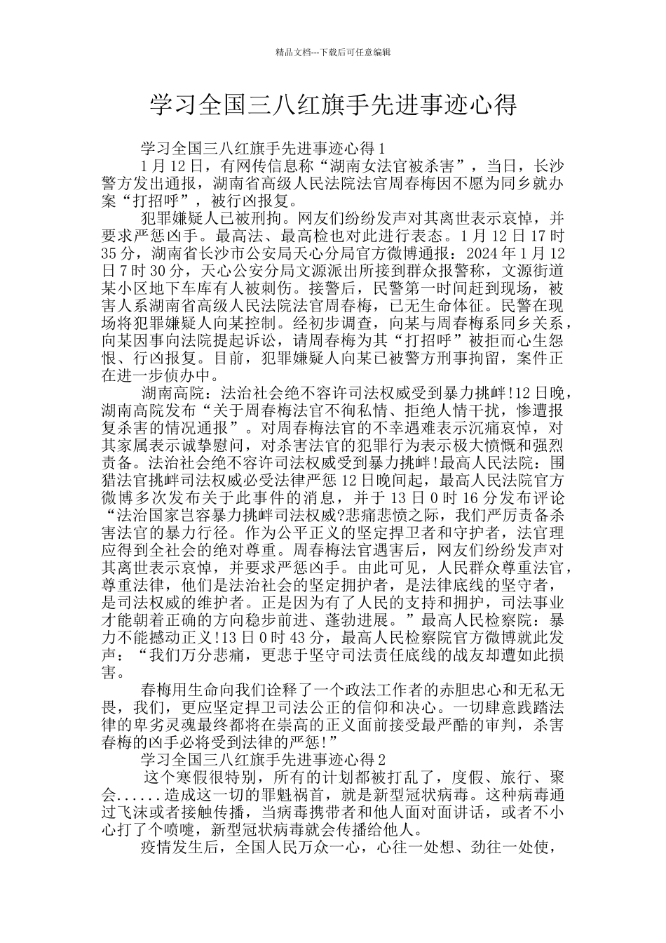 学习全国三八红旗手先进事迹心得_第1页