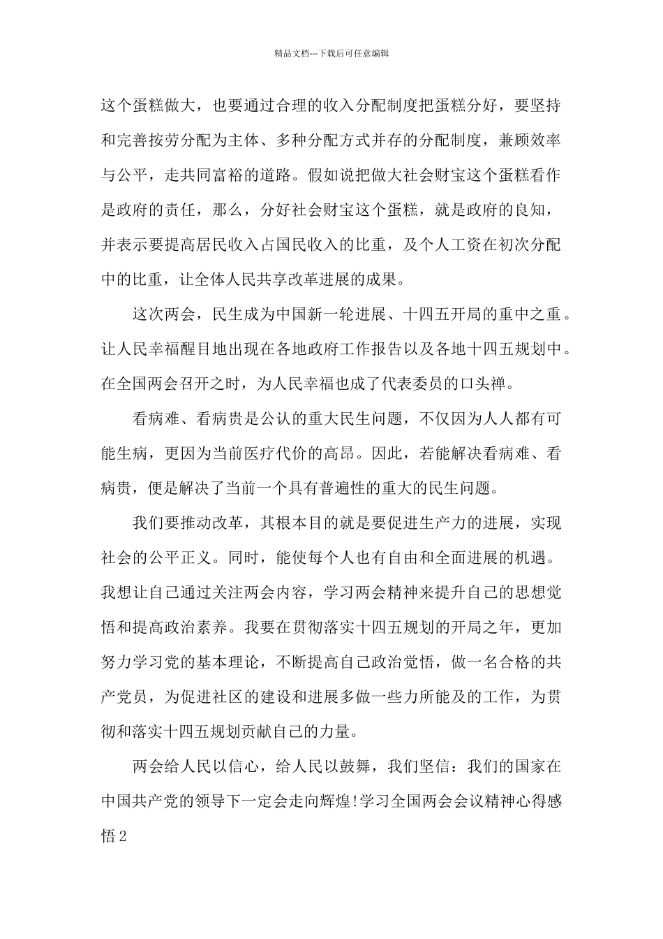 学习全国两会会议精神心得感悟共三篇_第2页