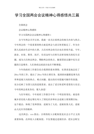 学习全国两会会议精神心得感悟共三篇
