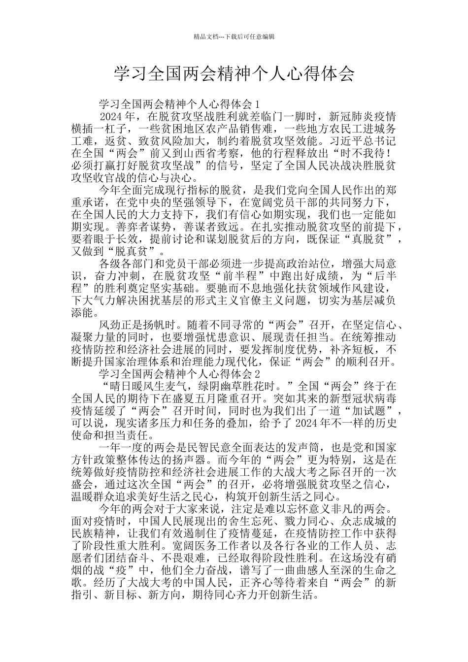 学习全国两会精神个人心得体会_第1页