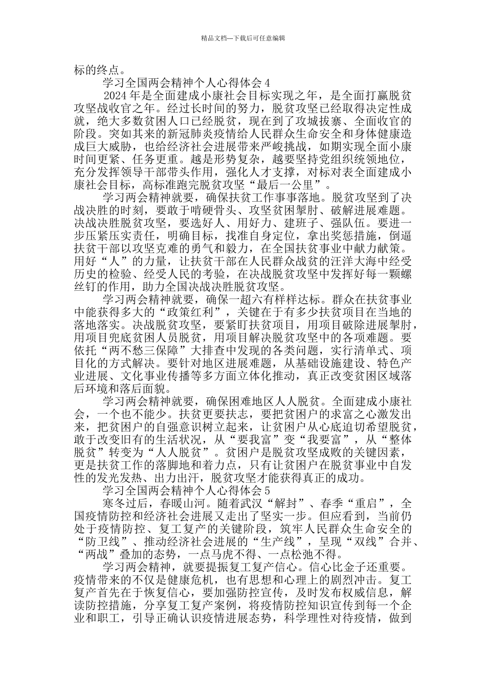 学习全国两会精神个人心得体会_第3页