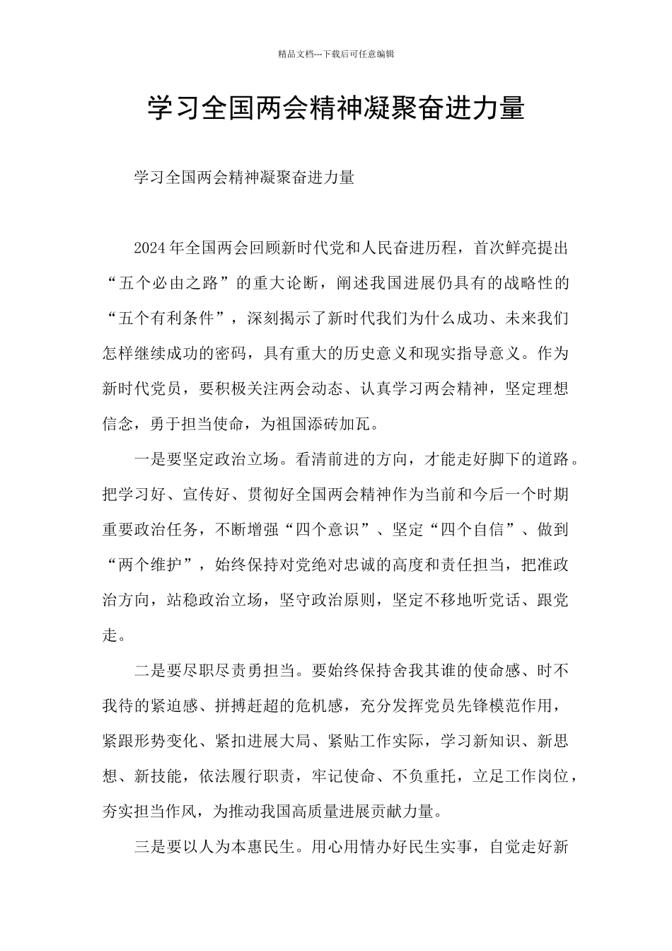 学习全国两会精神凝聚奋进力量_第1页