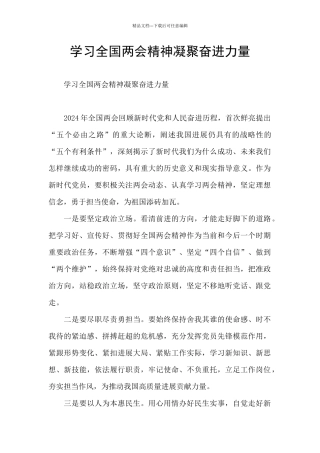 学习全国两会精神凝聚奋进力量