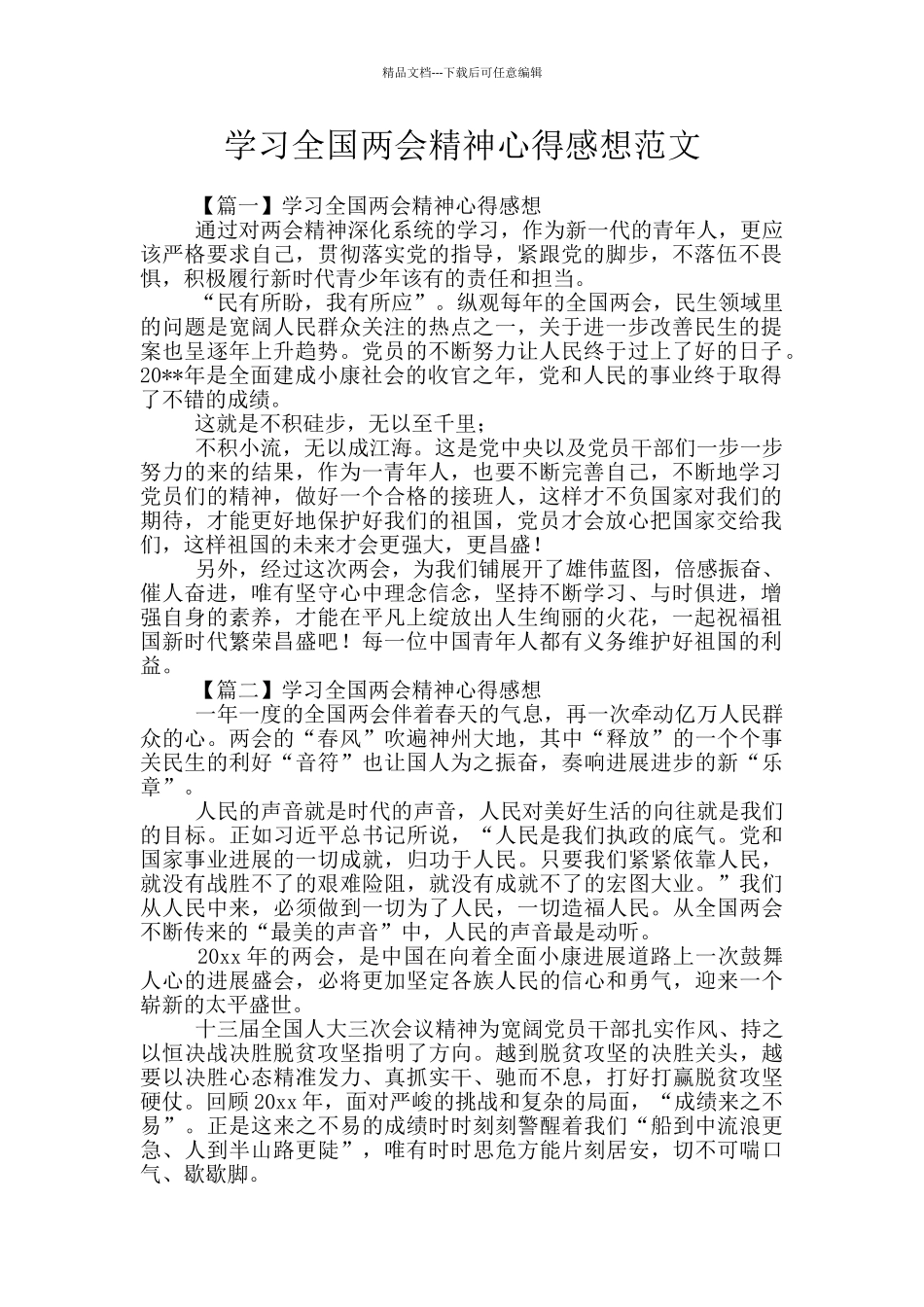学习全国两会精神心得感想范文_第1页