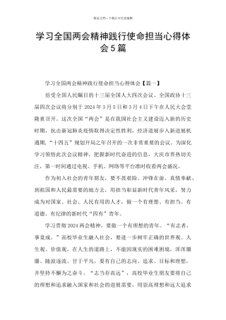 学习全国两会精神践行使命担当心得体会5篇