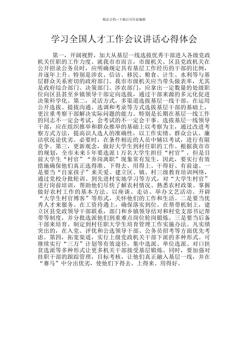学习全国人才工作会议讲话心得体会_第1页