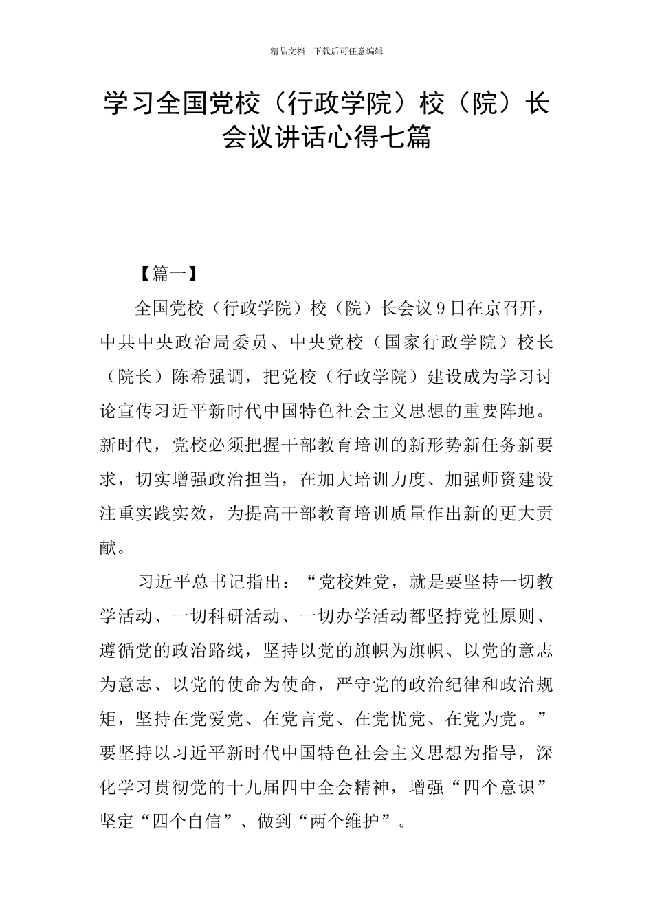 学习全国党校校(院)长会议讲话心得七篇_第1页