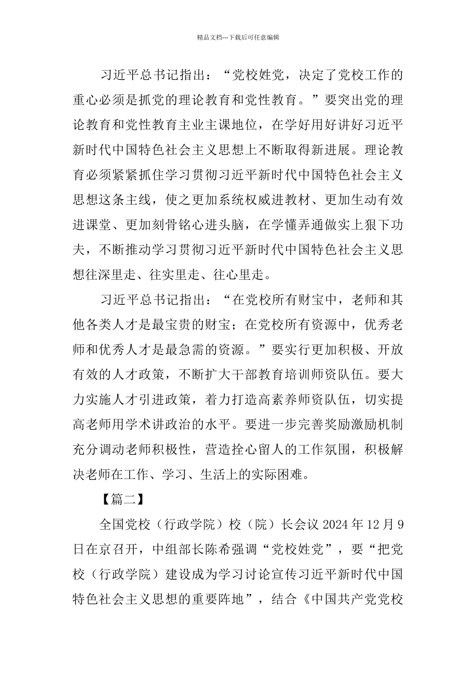 学习全国党校校(院)长会议讲话心得七篇_第2页