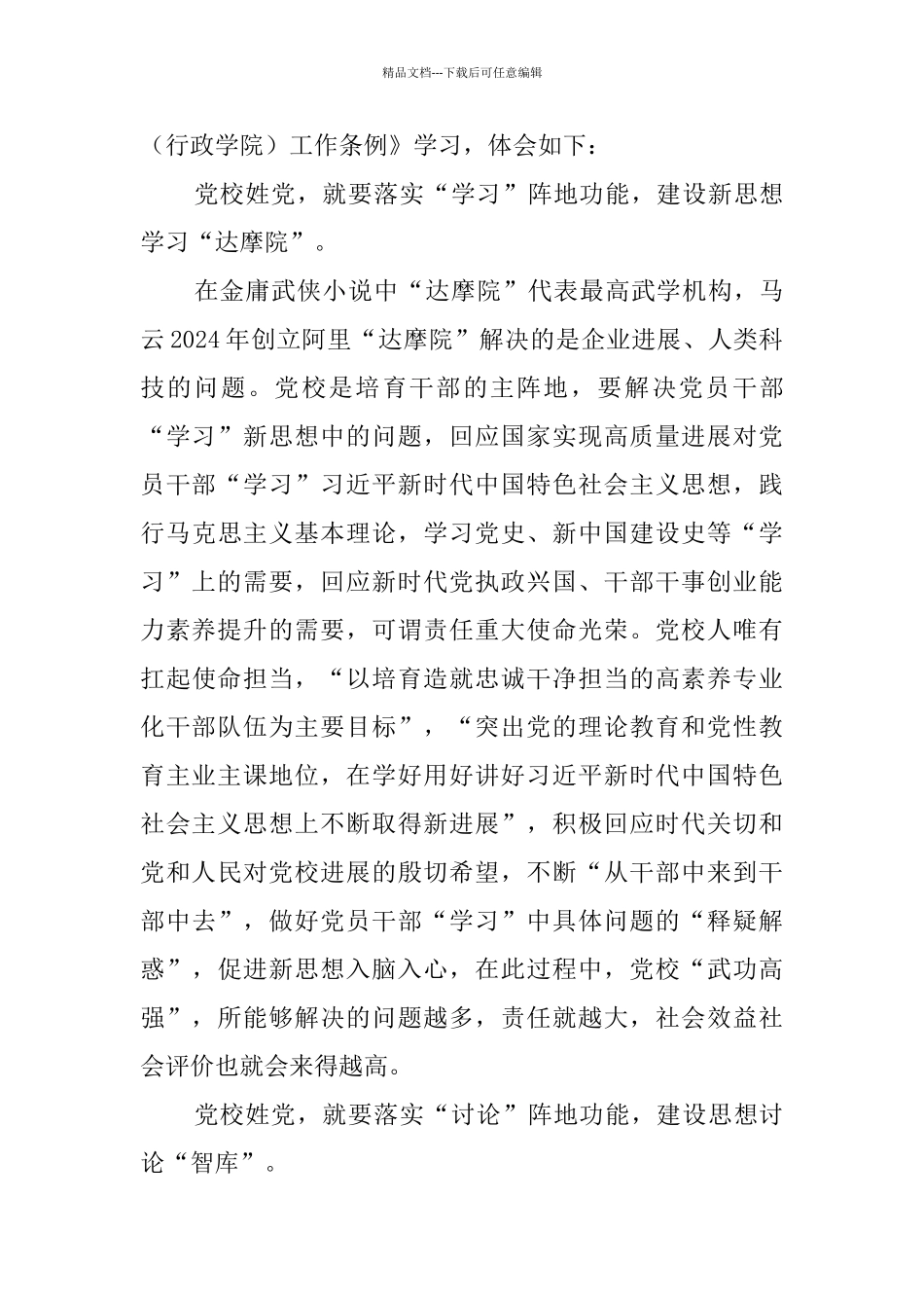 学习全国党校校(院)长会议讲话心得七篇_第3页