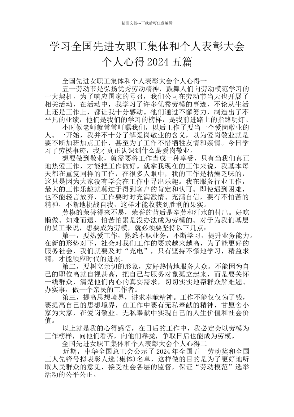 学习全国先进女职工集体和个人表彰大会个人心得2024五篇_第1页