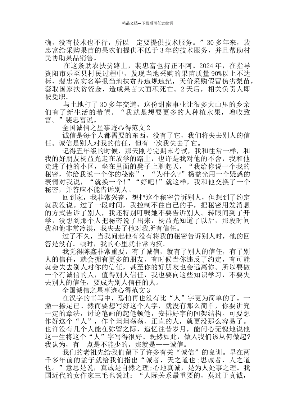 学习全国十大诚信之星先进事迹心得五篇_第2页