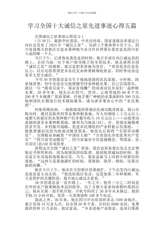 学习全国十大诚信之星先进事迹心得五篇