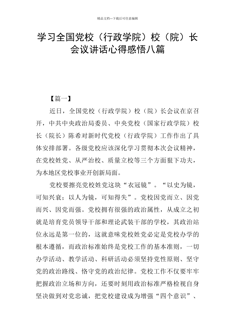 学习全国党校校(院)长会议讲话心得感悟八篇_第1页