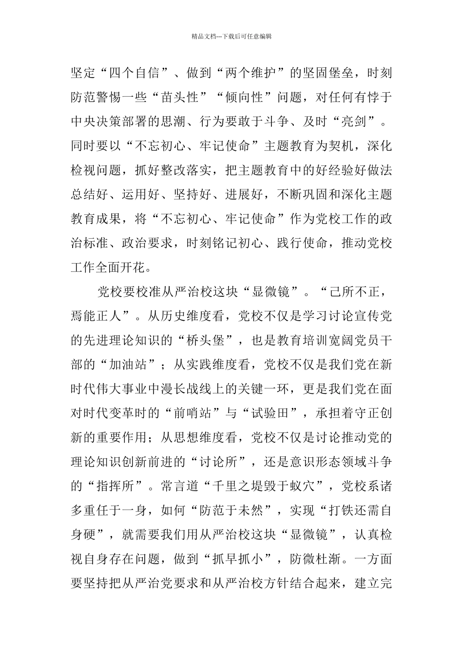 学习全国党校校(院)长会议讲话心得感悟八篇_第2页