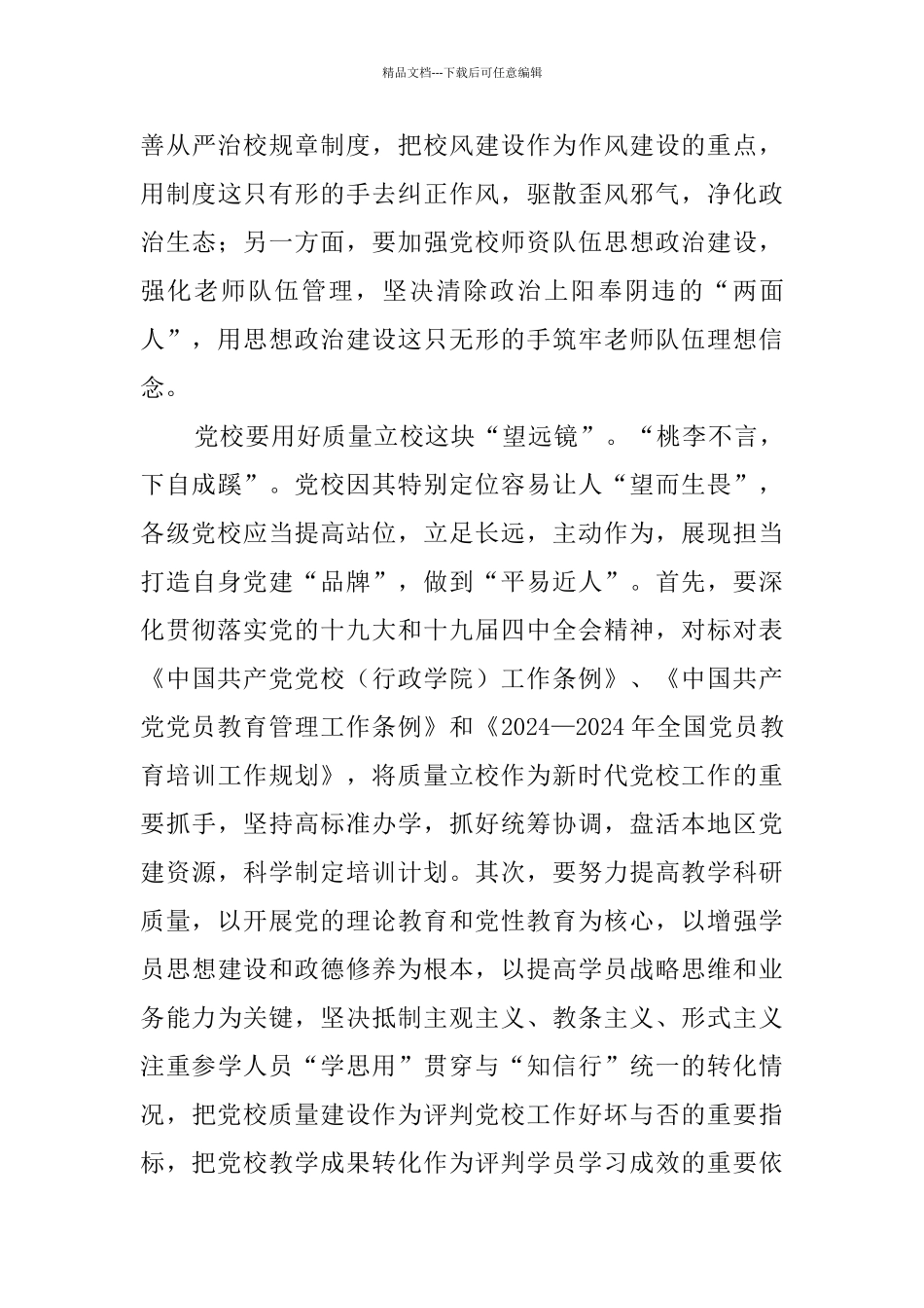 学习全国党校校(院)长会议讲话心得感悟八篇_第3页