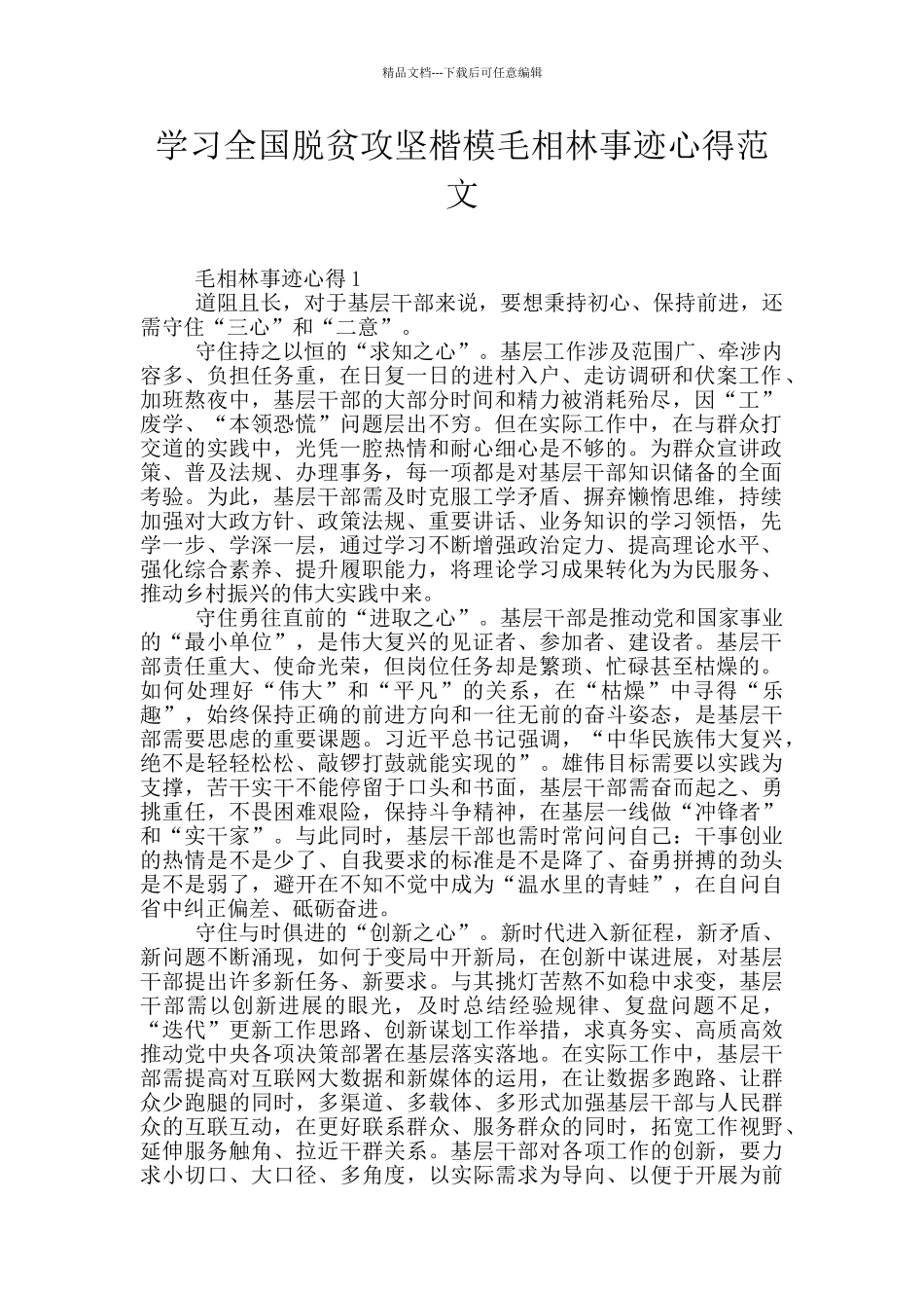 学习全国脱贫攻坚楷模毛相林事迹心得范文_第1页