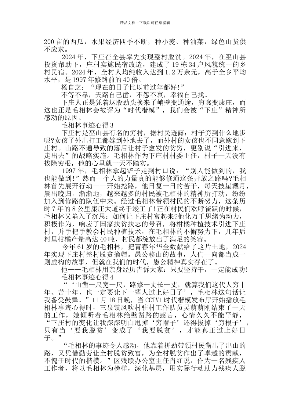 学习全国脱贫攻坚楷模毛相林事迹心得范文_第3页