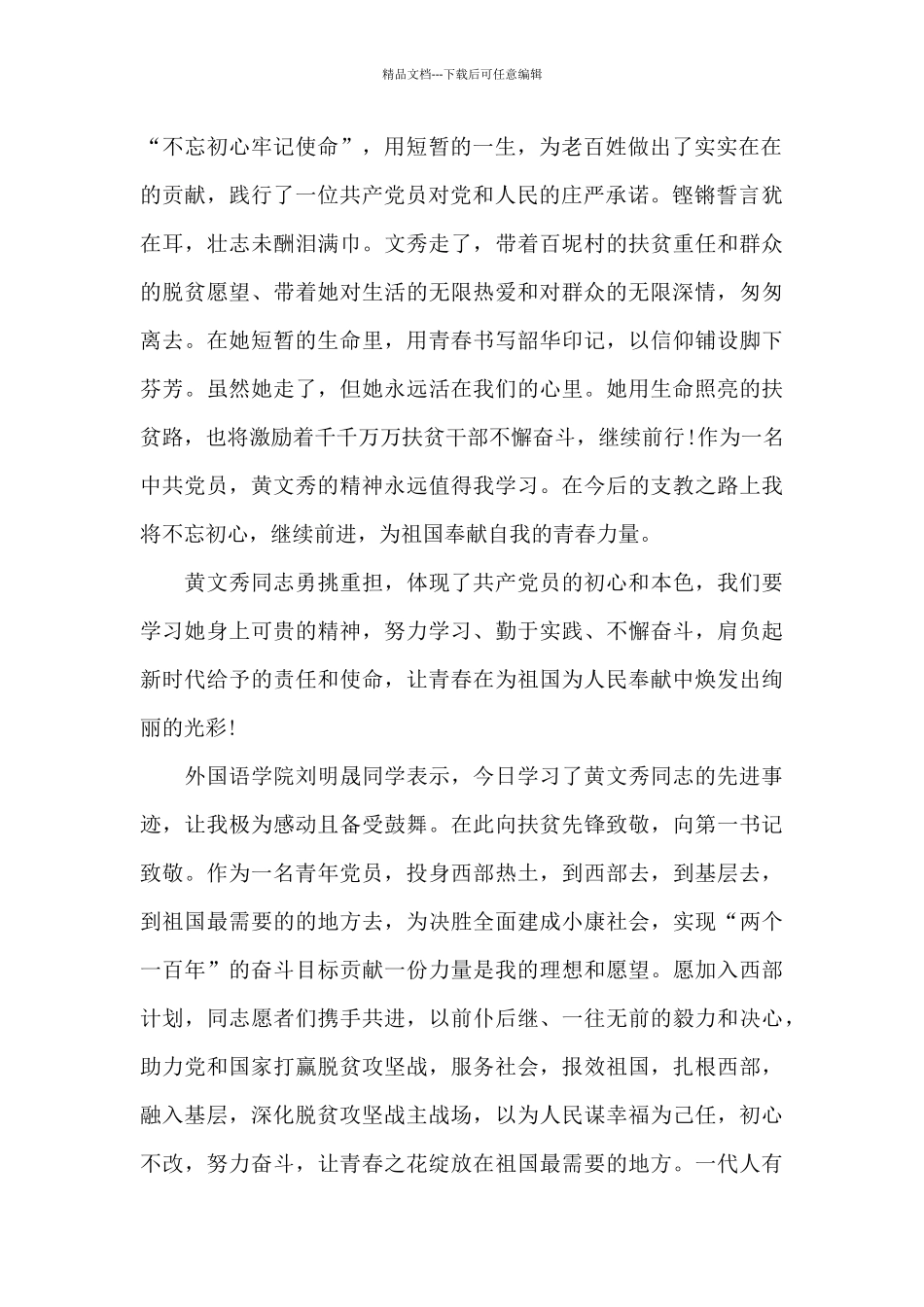 学习全国脱贫攻坚楷模黄文秀先进事迹心得感想5篇_第2页