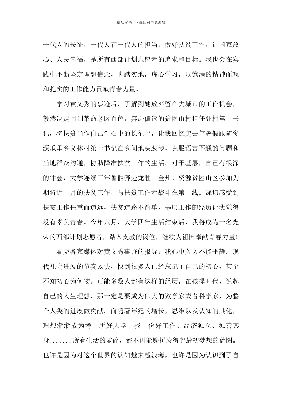 学习全国脱贫攻坚楷模黄文秀先进事迹心得感想5篇_第3页