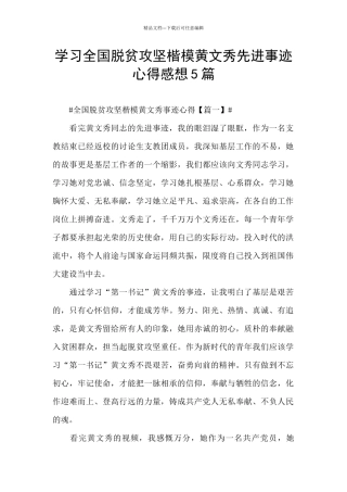 学习全国脱贫攻坚楷模黄文秀先进事迹心得感想5篇