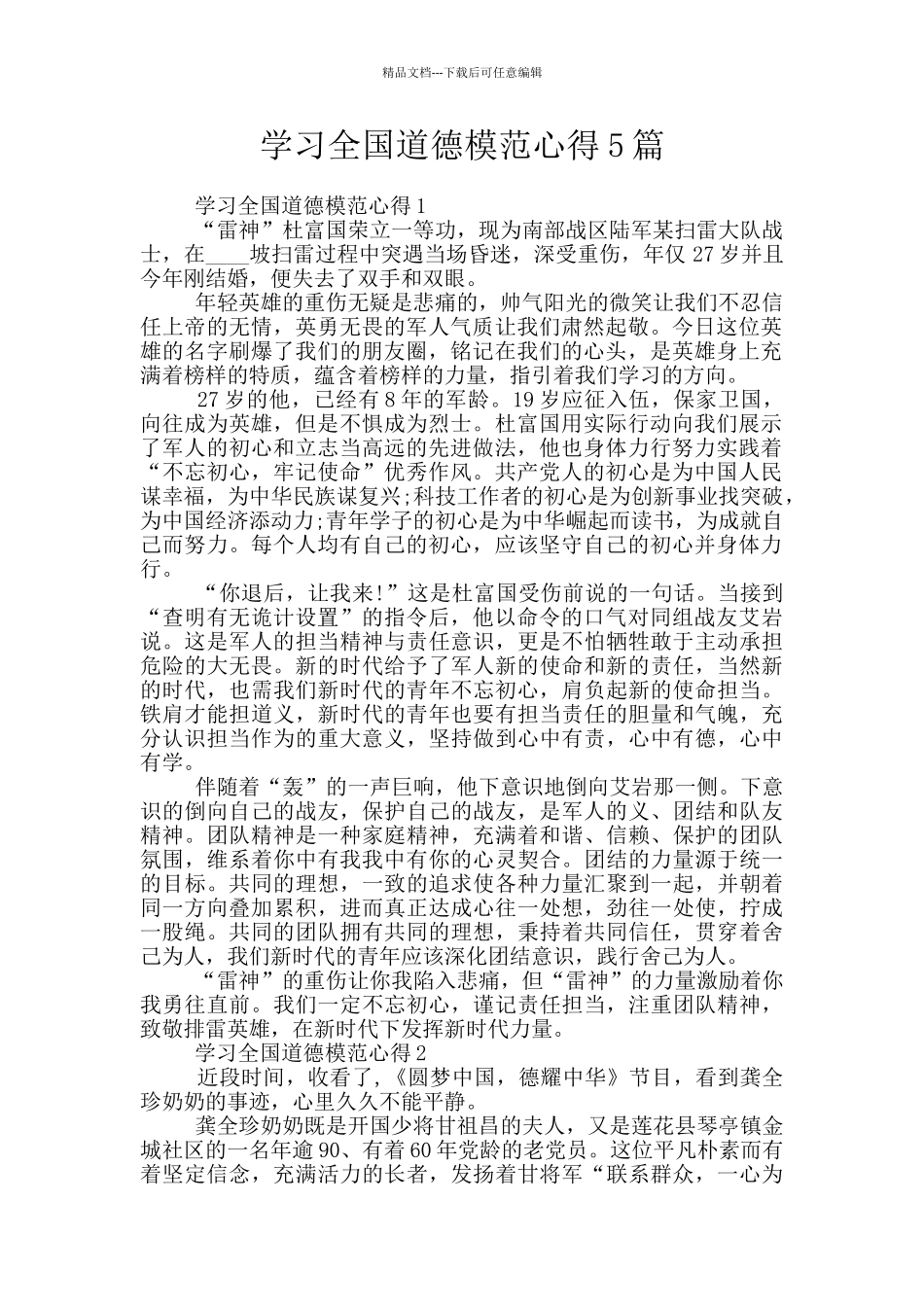 学习全国道德模范心得5篇_第1页