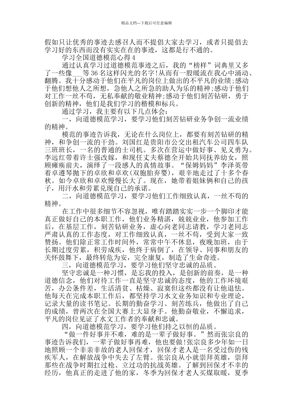 学习全国道德模范心得5篇_第3页