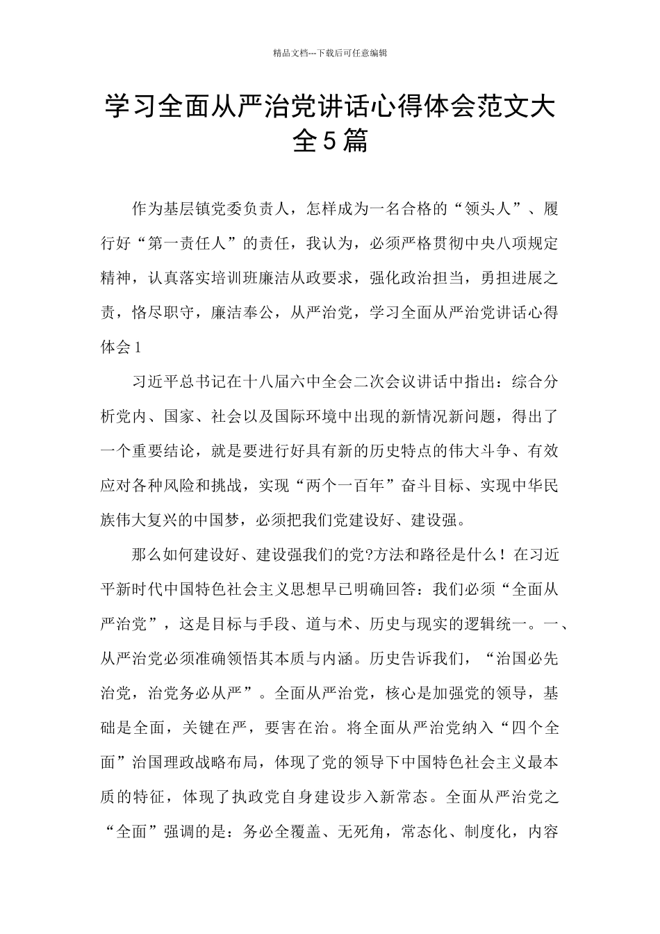 学习全面从严治党讲话心得体会范文大全5篇_第1页