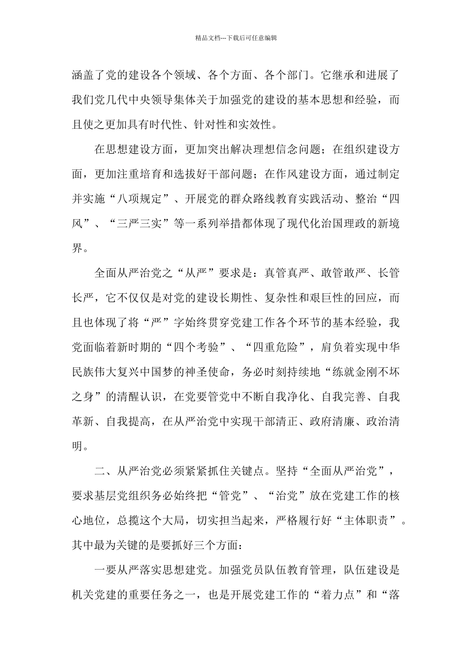 学习全面从严治党讲话心得体会范文大全5篇_第2页