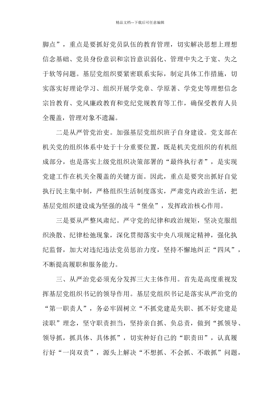 学习全面从严治党讲话心得体会范文大全5篇_第3页