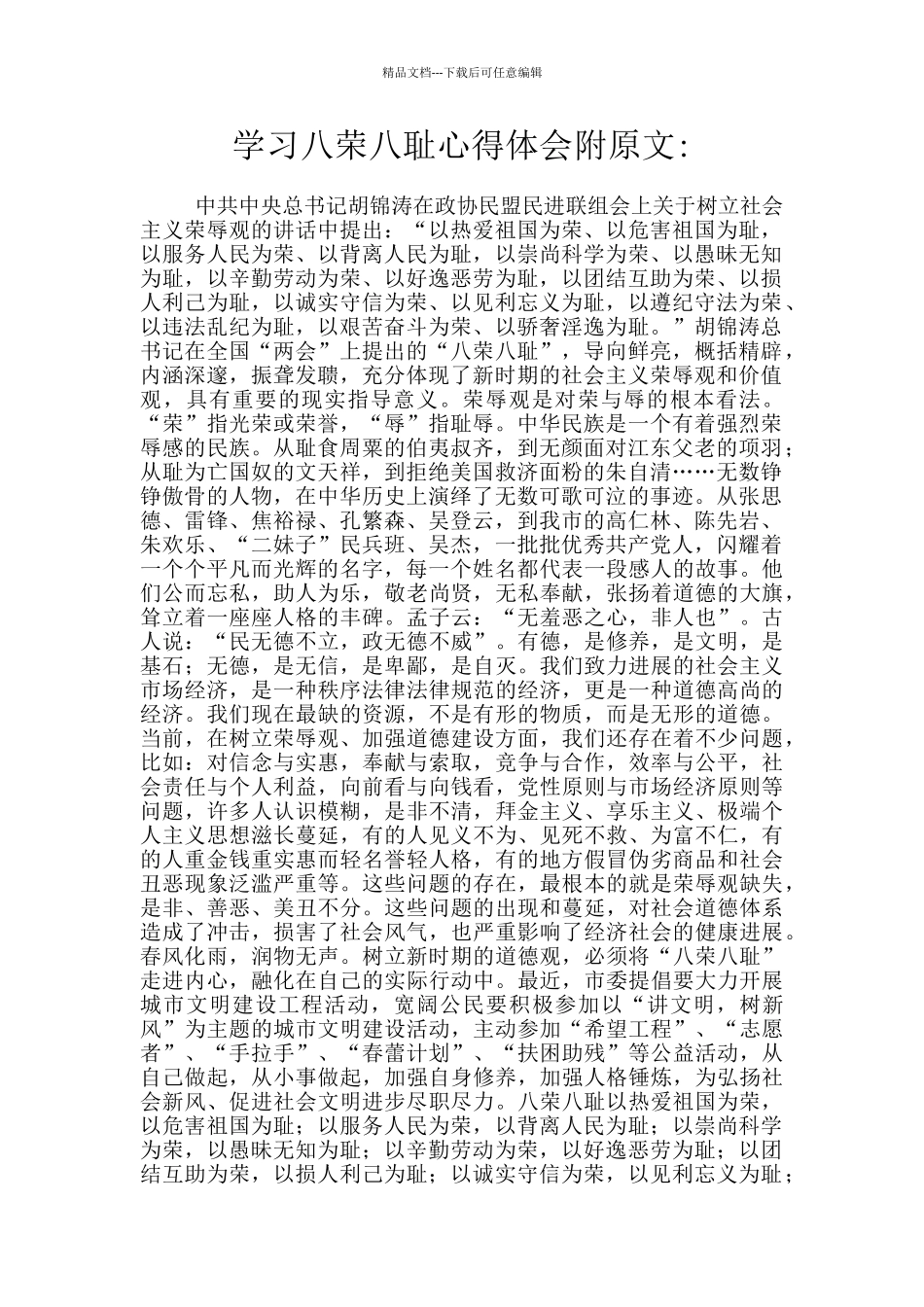 学习八荣八耻心得体会附原文_第1页