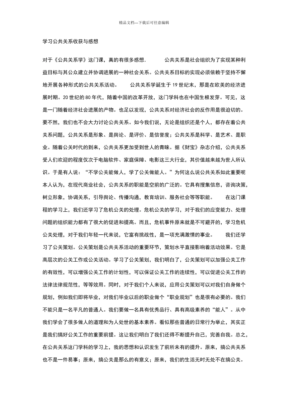 学习公共关系收获与感想_第1页