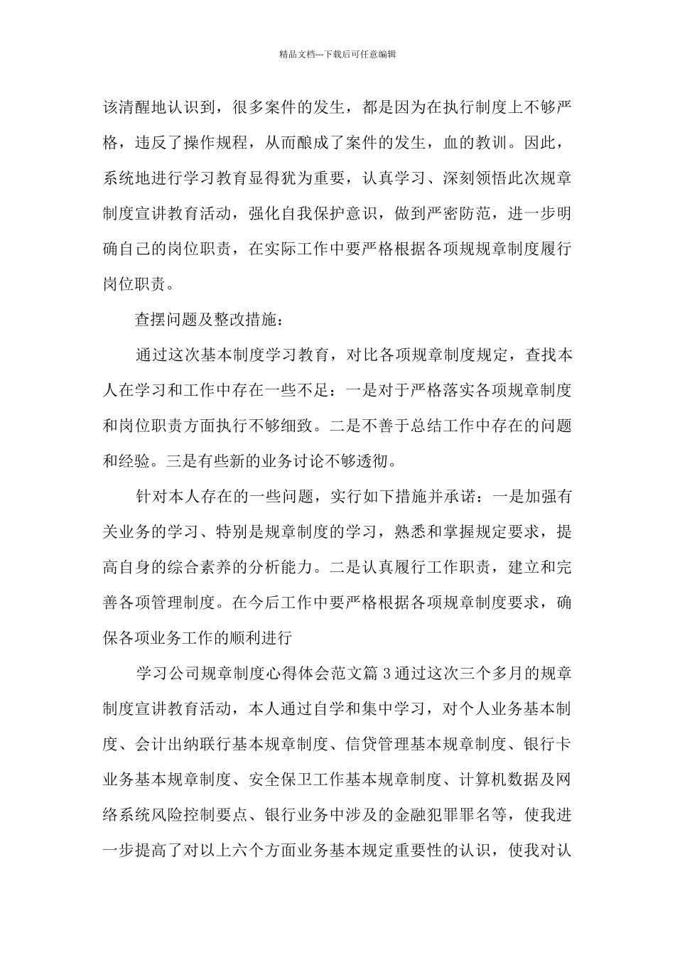 学习公司规章制度心得体会范文9篇_第3页