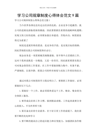 学习公司规章制度心得体会范文9篇