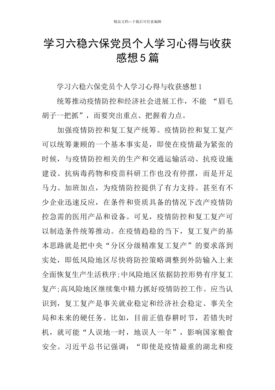 学习六稳六保党员个人学习心得与收获感想5篇_第1页