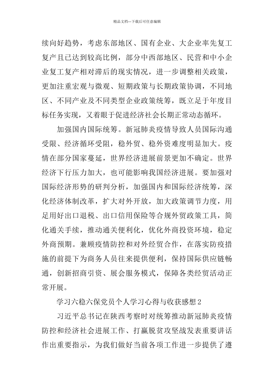 学习六稳六保党员个人学习心得与收获感想5篇_第3页