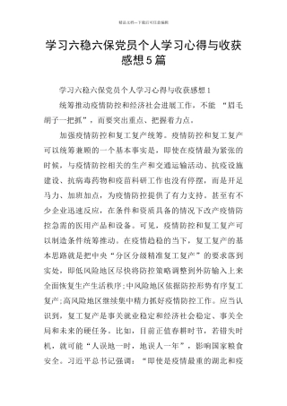 学习六稳六保党员个人学习心得与收获感想5篇