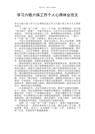 学习六稳六保工作个人心得体会范文
