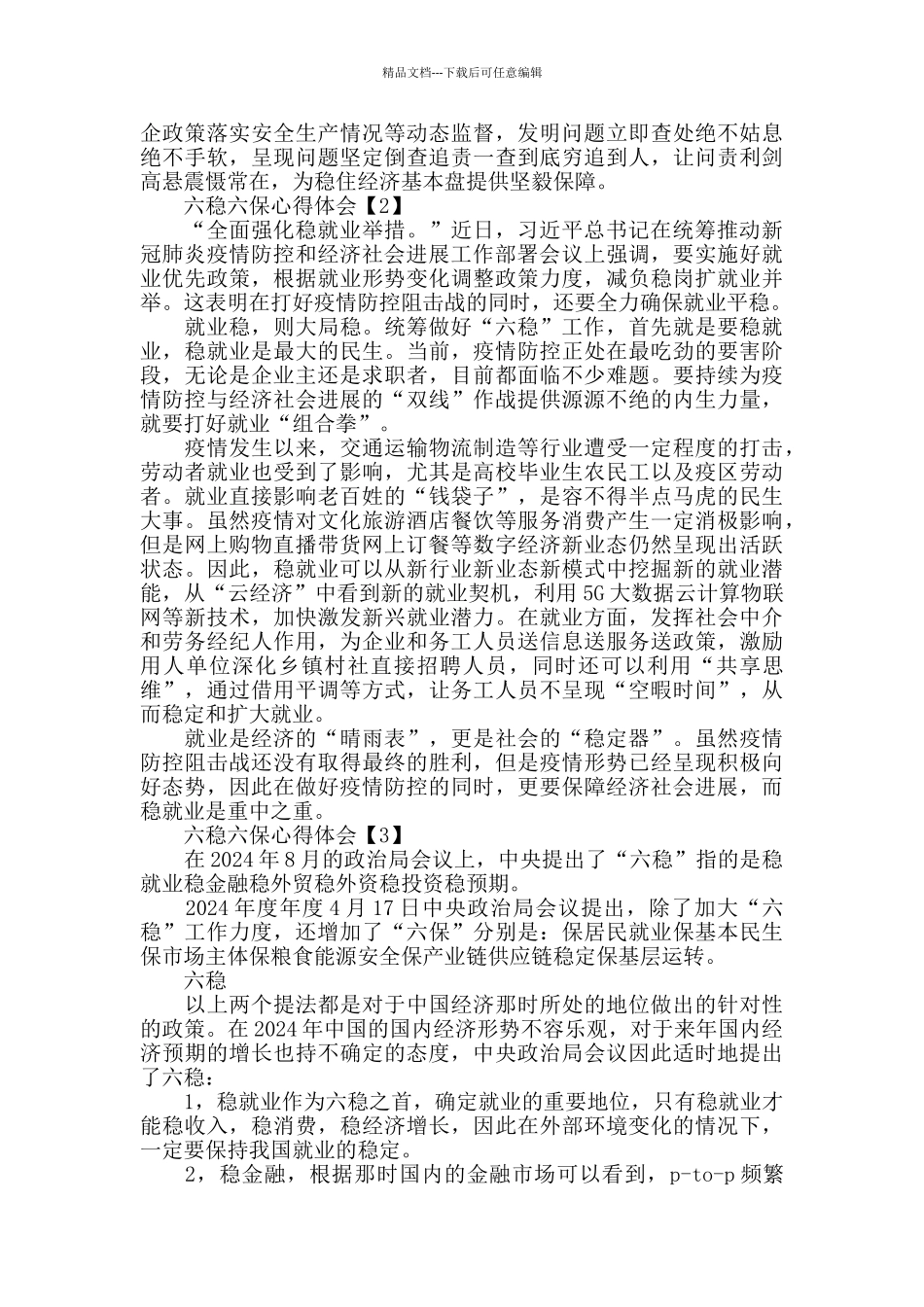 学习六稳六保心得体会范文_第2页
