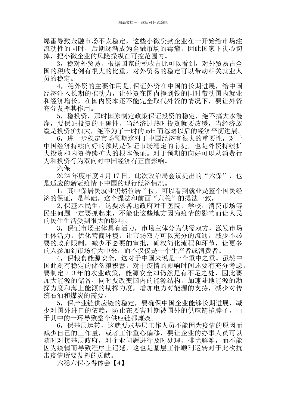 学习六稳六保心得体会范文_第3页